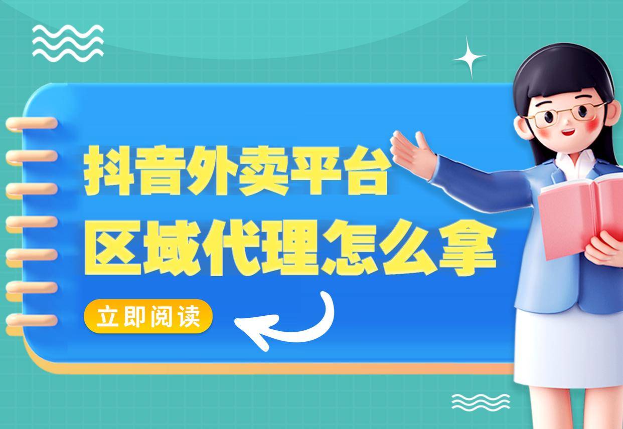 皇冠公司的代理怎么拿_抖音外卖平台区域代理怎么拿皇冠公司的代理怎么拿？公司资质达不到官方准入门槛怎么办？