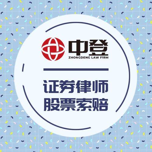 皇冠信用网代理登3_中登律师代理新研股份(300159)即将开庭皇冠信用网代理登3，受损股民仍可参与索赔