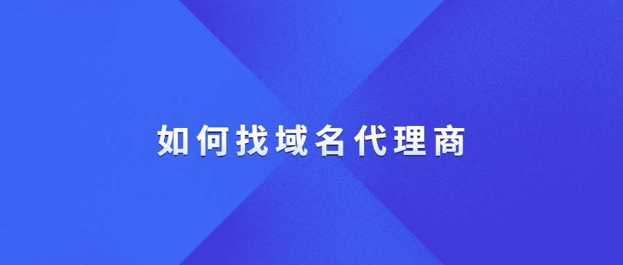 如何找当地皇冠代理_如何找域名代理商如何找当地皇冠代理？