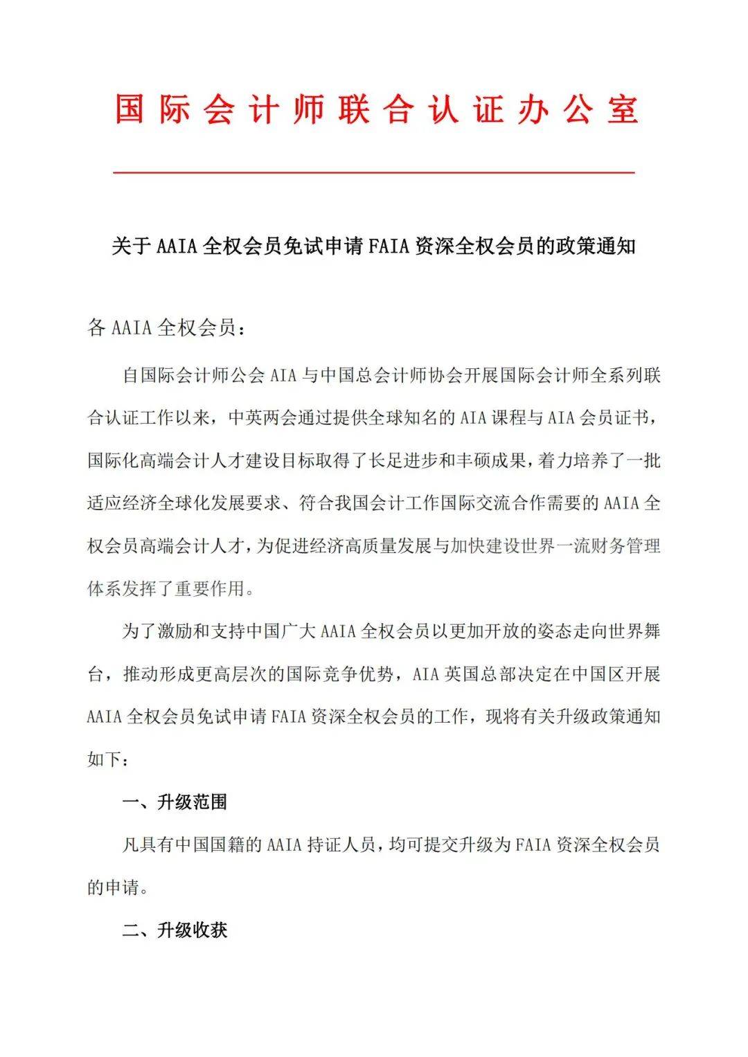 皇冠信用网会员申请_国际会计师联合认证办公室关于AAIA全权会员免试申请FAIA资深全权会员政策通知