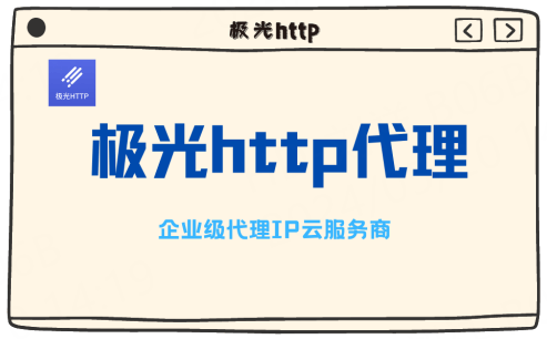 皇冠信用网如何代理_HTTP代理与网络安全：如何安全地浏览互联网（代理ip）