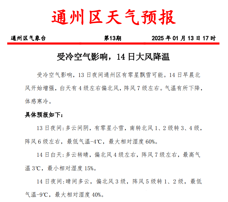 皇冠网址_终于要飘雪啦皇冠网址！阵风7级！大风降温！通州发布最新预警——