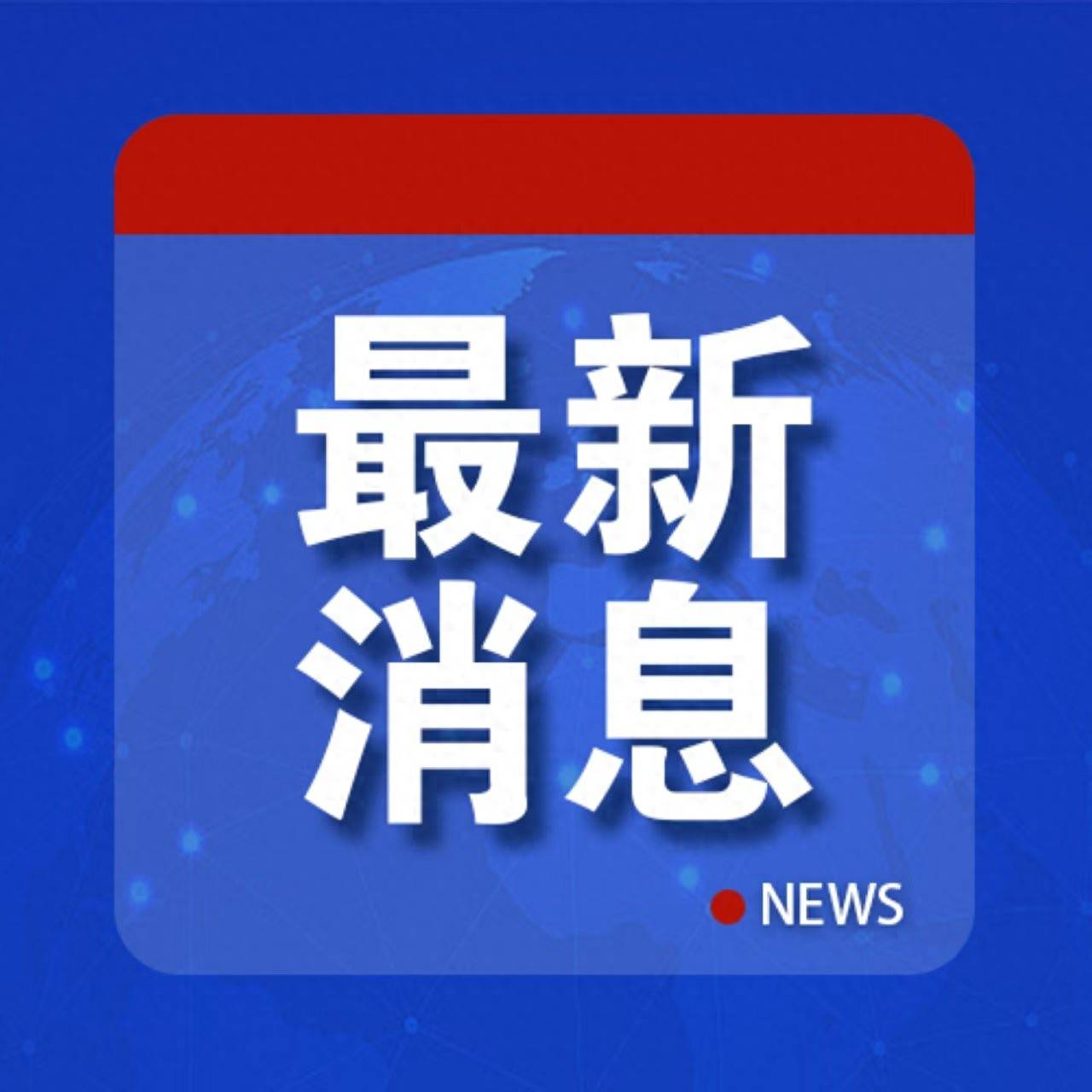 皇冠信用網账号申请
_重磅！雅鲁藏布江下游水电工程皇冠信用網账号申请
，正式开工