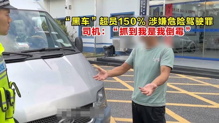 布轮斯维克vs斯图加特
_“黑车”超员150%布轮斯维克vs斯图加特
,涉嫌危险驾驶罪,司机:“被抓到是我倒霉”